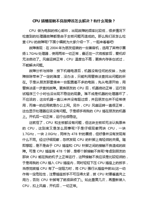 CPU插槽接触不良故障该怎么解决？有什么现象？