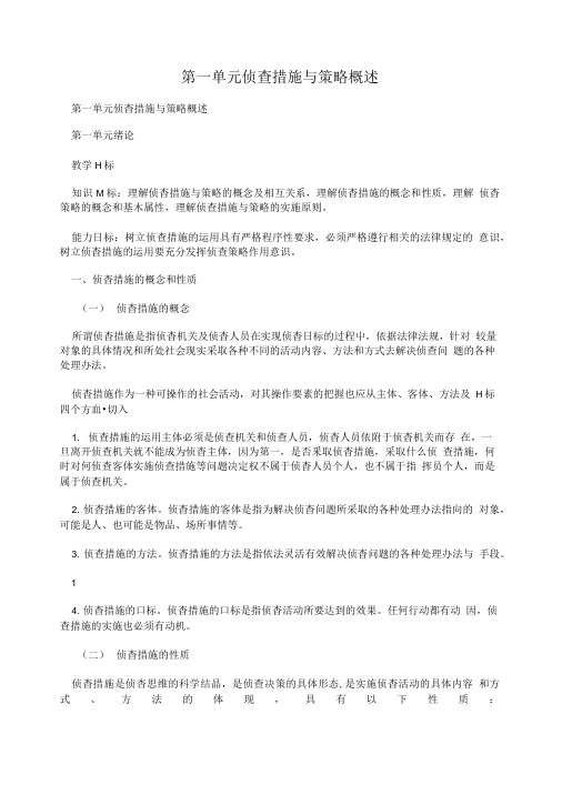 第一单元侦查措施与策略概述.doc