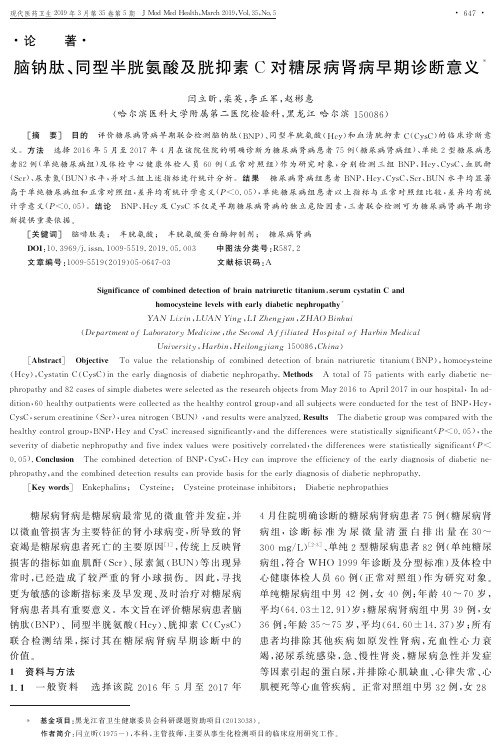 脑钠肽、同型半胱氨酸及胱抑素C对糖尿病肾病早期诊断意义