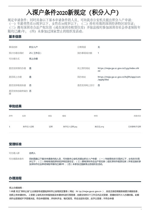 入深户条件2020新规定(积分入户)