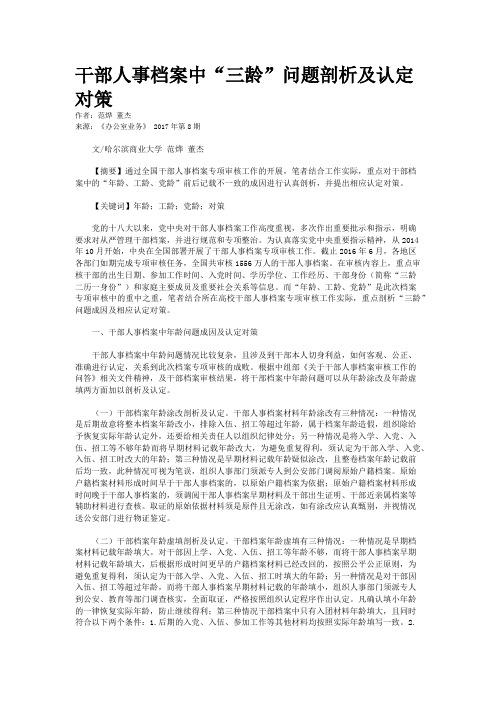 干部人事档案中“三龄”问题剖析及认定对策