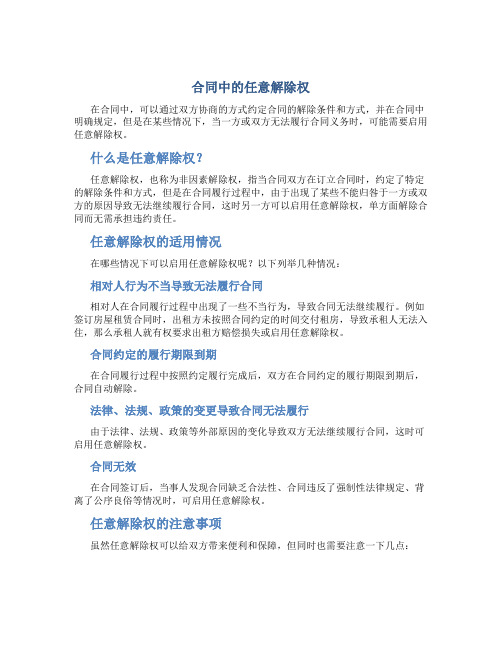 合同中的任意解除权