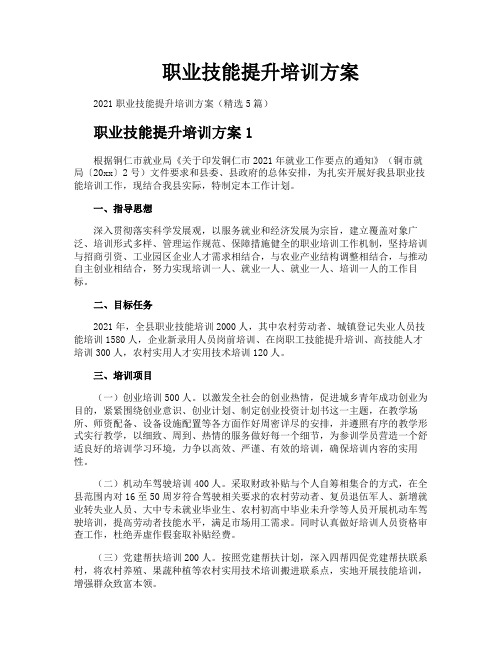 职业技能提升培训方案