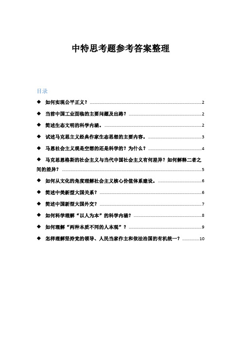 中特思考题参考答案整理