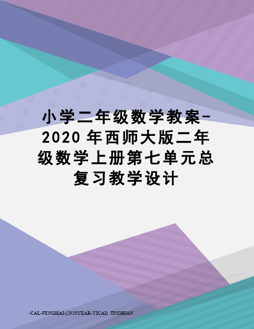 小学二年级数学教案-2020年西师大版二年级数学上册第七单元总复习教学设计