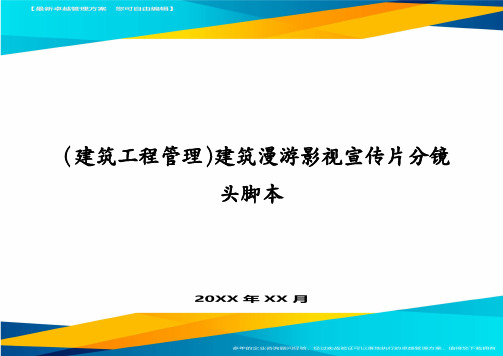 (建筑工程管理)建筑漫游影视宣传片分镜头脚本