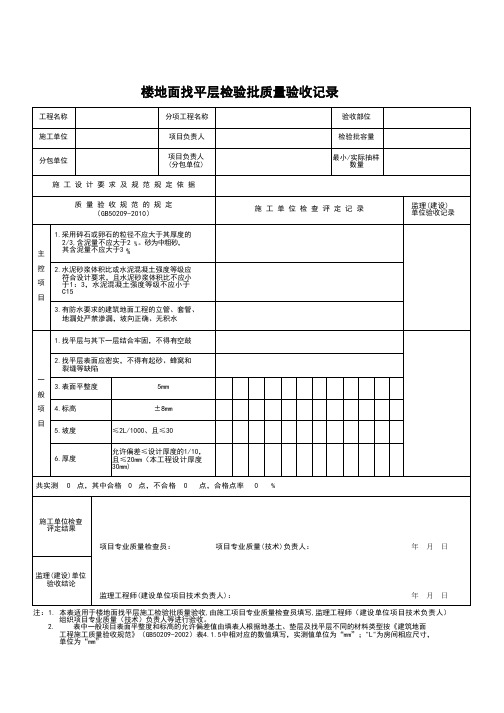 楼地面找平层检验批