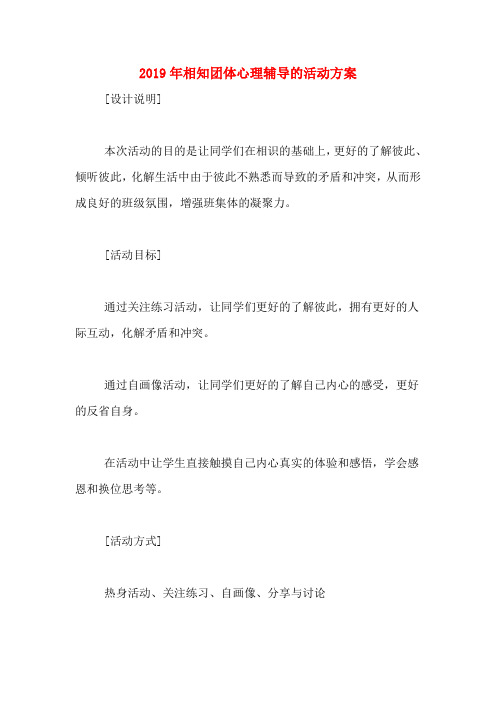 2019年相知团体心理辅导的活动方案