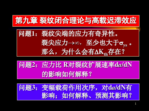 第九章裂纹闭合理论与高载迟滞效应