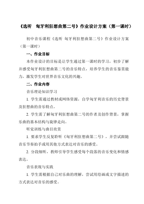 《第三单元选听匈牙利狂想曲第二号》作业设计方案-初中音乐人教版九年级下册