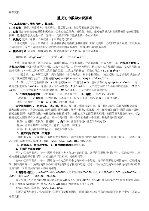 重庆初中数学知识要点教学提纲