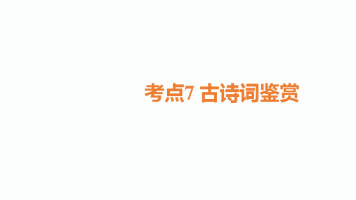 2020届甘肃中考语文总复习课件：1.第一课时部编版教材七年级古诗词