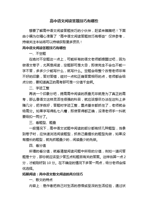 高中语文阅读答题技巧有哪些