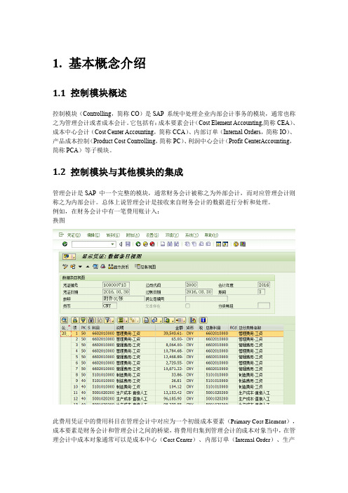 SAPCO基础知识手册资料