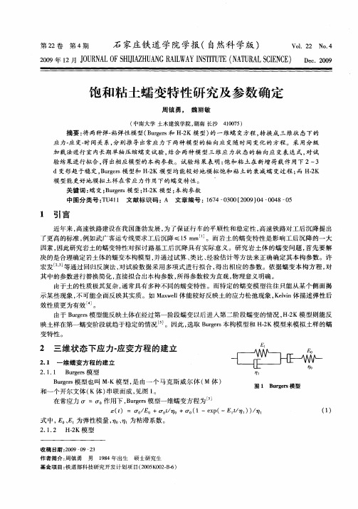 饱和粘土蠕变特性研究及参数确定