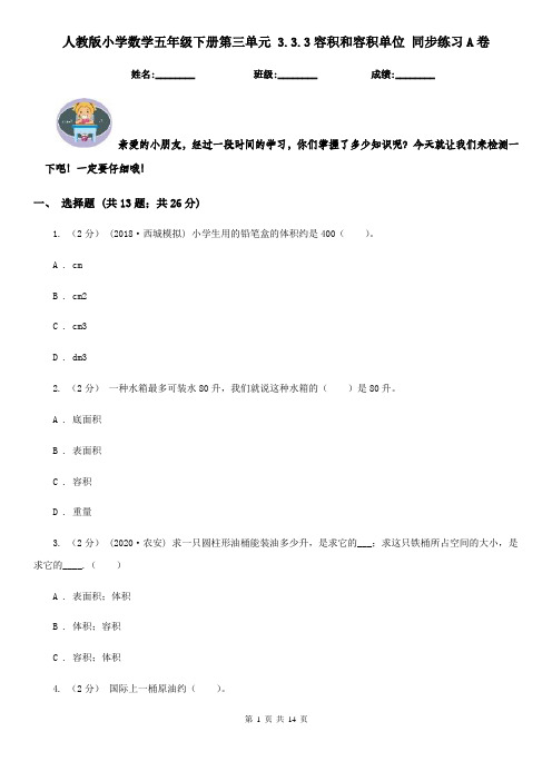 人教版小学数学五年级下册第三单元 3.3.3容积和容积单位 同步练习A卷