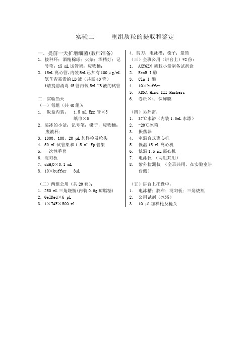 实验二重组DNA的提取及其酶切鉴定