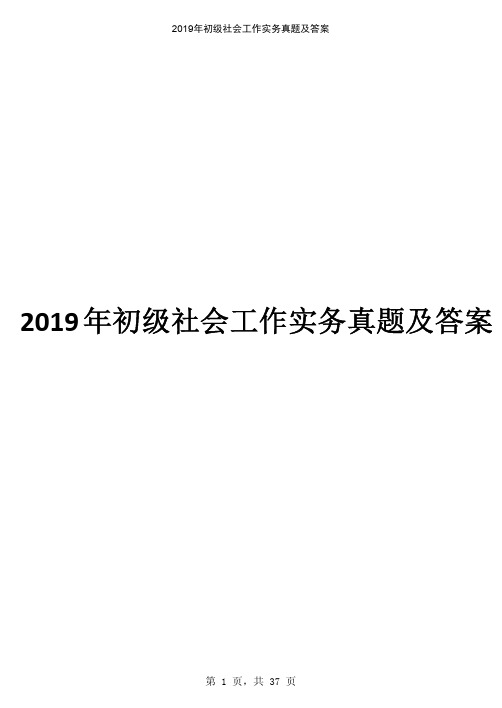 2019年初级《社会工作实务》真题及答案