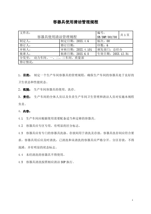 容器具使用管理规程