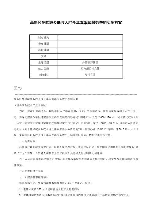 高新区免除城乡低收入群众基本殡葬服务费的实施方案-