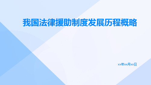 我国法律援助制度发展历程概略