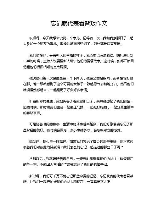 忘记就代表着背叛作文