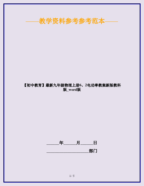 【初中教育】最新九年级物理上册6、2电功率教案新版教科版_word版