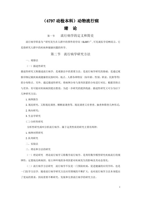 (4797本)流行病学基本原理复习资料