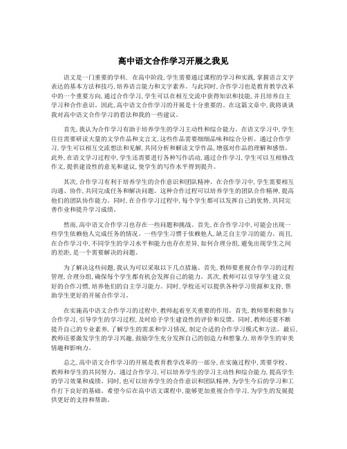 高中语文合作学习开展之我见