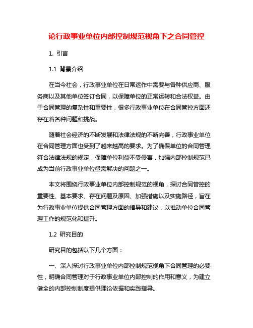 论行政事业单位内部控制规范视角下之合同管控