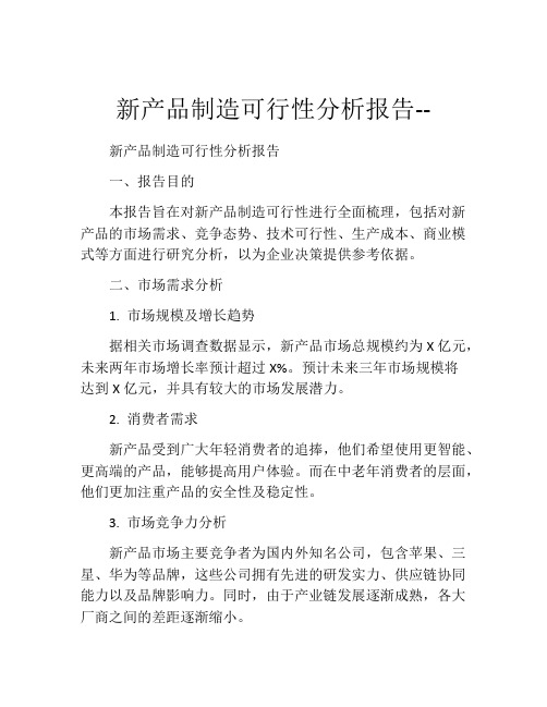 新产品制造可行性分析报告--