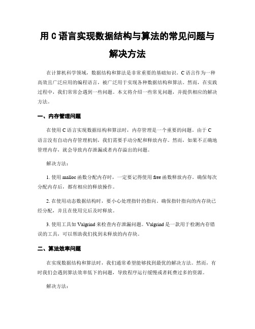 用C语言实现数据结构与算法的常见问题与解决方法