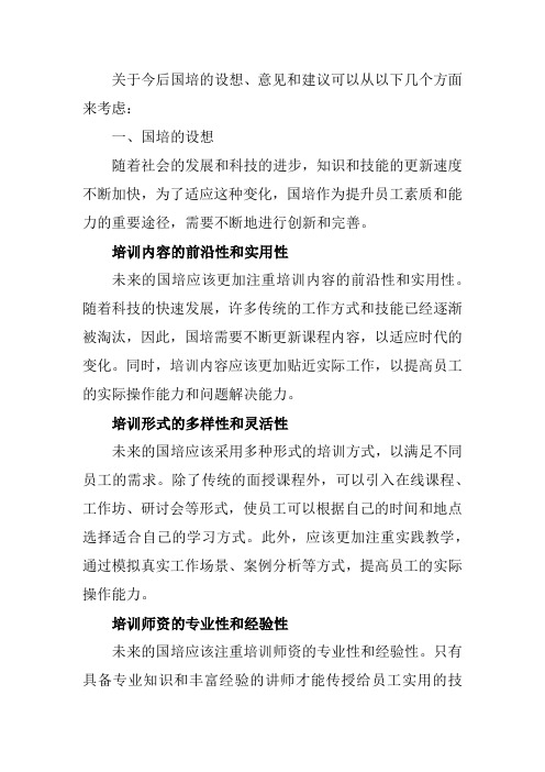 关于今后国培的设想、意见、建议