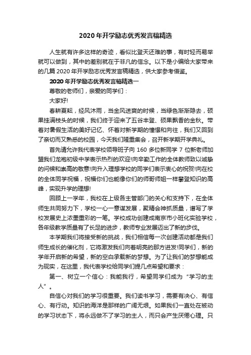 2020年开学励志优秀发言稿精选