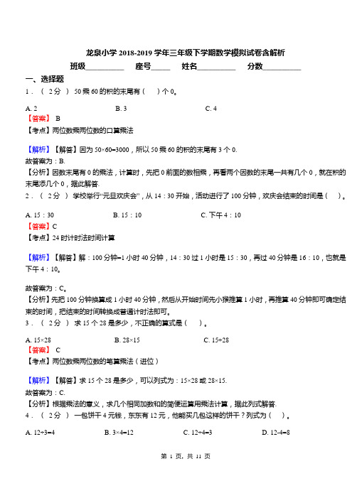 龙泉小学2018-2019学年三年级下学期数学模拟试卷含解析