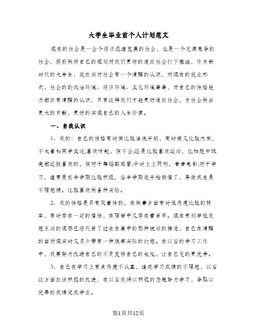 大学生毕业前个人计划范文（3篇）