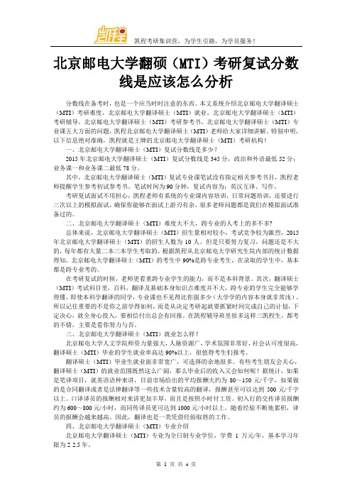北京邮电大学翻硕(MTI)考研分数线是应该怎么分析