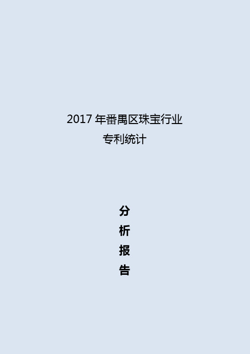 2017年珠宝行业专利分析报告