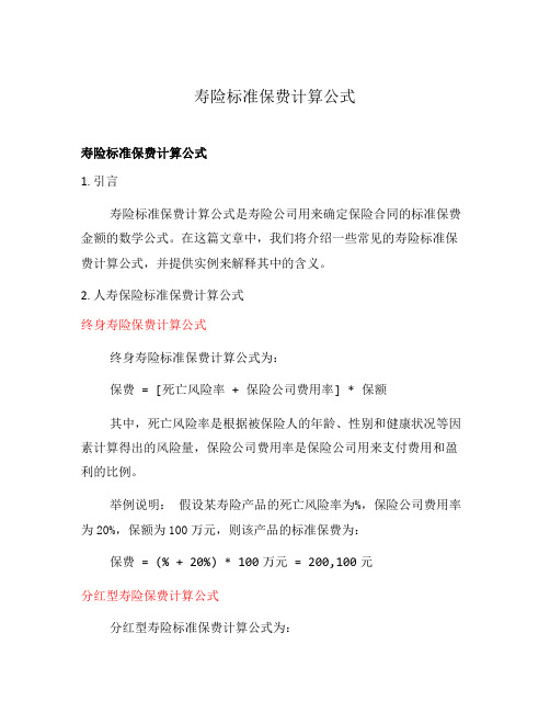 寿险标准保费计算公式