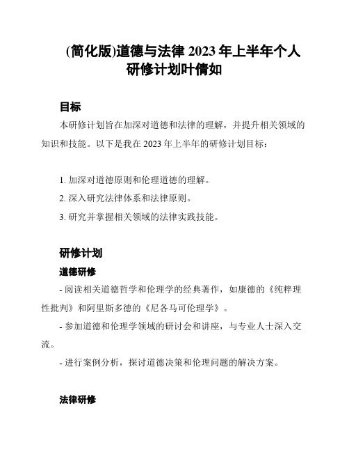 (简化版)道德与法律2023年上半年个人研修计划叶倩如