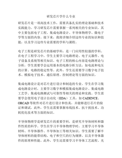 研发芯片学什么专业