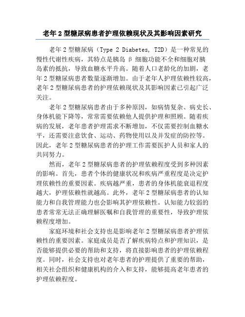 老年2型糖尿病患者护理依赖现状及其影响因素研究