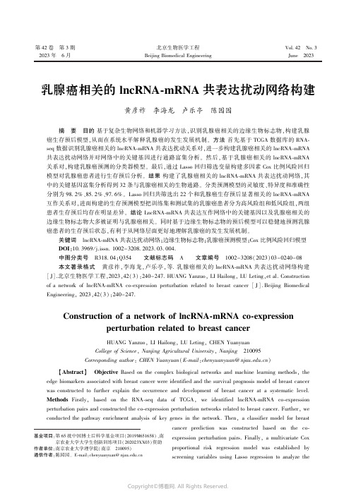 乳腺癌相关的lncRNA-mRNA共表达扰动网络构建