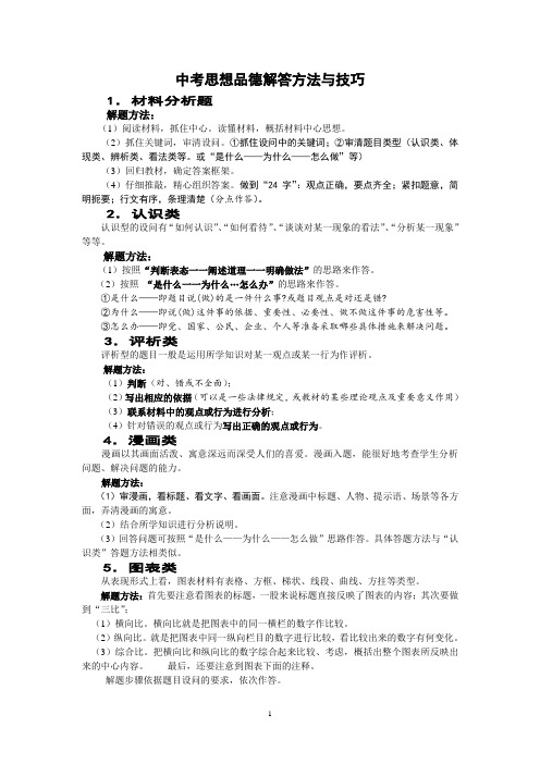 中考思想品德解答方法与技巧