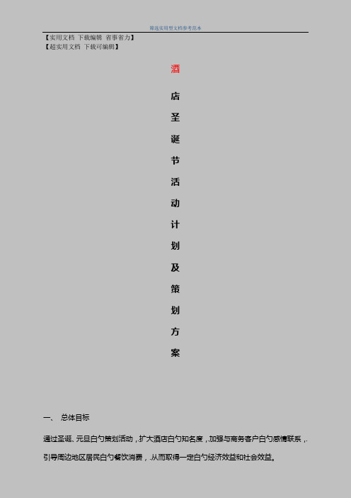 关于2016年酒店圣诞节活动计划及策划方案
