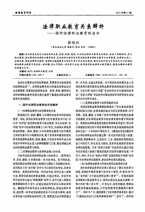 法律职业教育关系解析——国外法律职业教育的启示