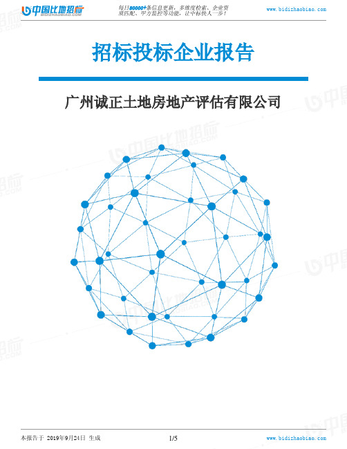 广州诚正土地房地产评估有限公司_中标190924