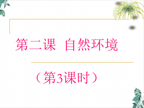 人教版.. 众多的河湖 课件