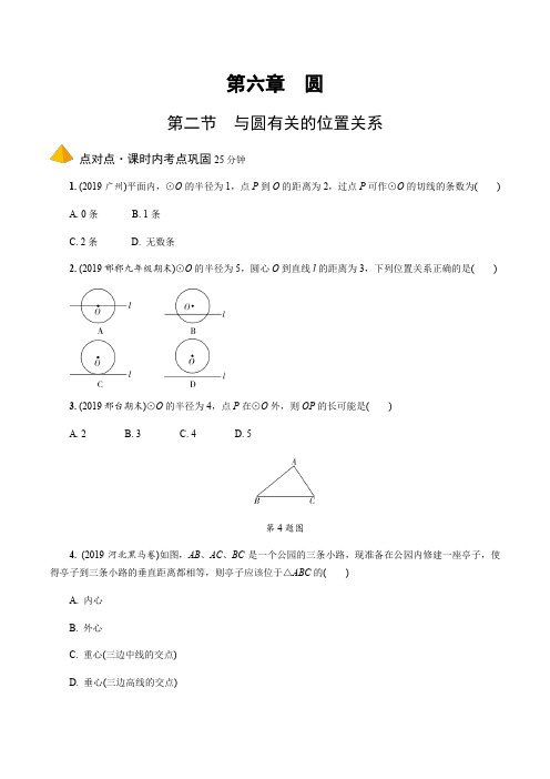 22020年中考第一轮复习河北专用.第二节  与圆有关的位置关系 