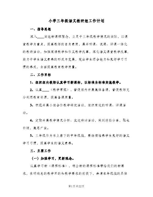 小学三年级语文教研组工作计划(七篇)